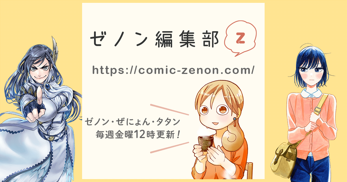 ゼノン編集部｜ゼノン・ぜにょん・タタンが１つになったWEBマンガサイト